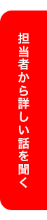 担当者から話を聞く